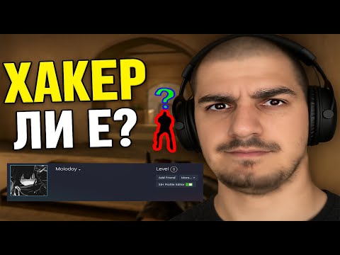 Видео: ХАКЕР ЛИ Е ТОЗИ ИГРАЧ?! Гледам демо и разследвам! (CS2 Faceit)
