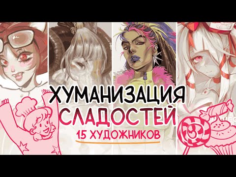 Видео: 15 ХУДОЖНИКОВ ПРОТИВ СЛАДОСТЕЙ ( хуманизация челлендж )