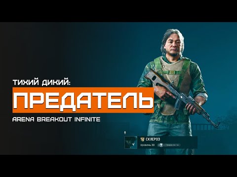 Видео: Мне снова пришлось это сделать... Тихий Дикий | Ферма | Arena Breakout Infinite | Шутер с эвакуацией