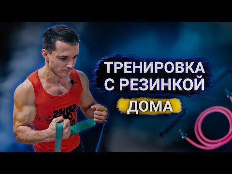 Видео: УПРАЖНЕНИЯ С РЕЗИНКОЙ ДОМА | КОМПЛЕКС ДЛЯ ВСЕГО ТЕЛА