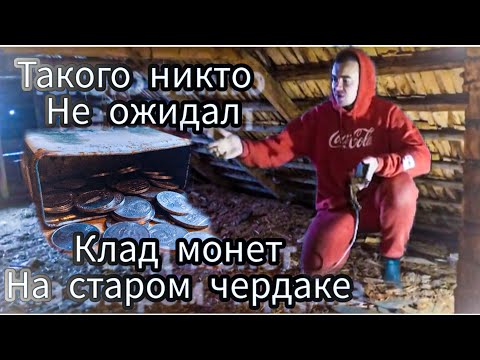 Видео: Больше года он лежал под носом. Нашел клад у себя на чердаке. Я был в шоке...