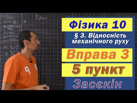 Видео: Засєкін Фізика 10 клас. Вправа № 3. 5 п