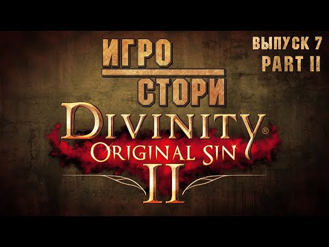 Видео: Игростори 7 | Сюжет Divinity: original sin II | Часть 2 - Конец