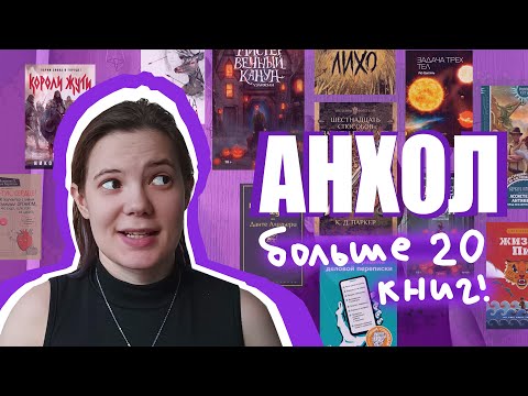 Видео: нам пора попрощаться! | книжный АНХОЛ на моих полках 📦📚