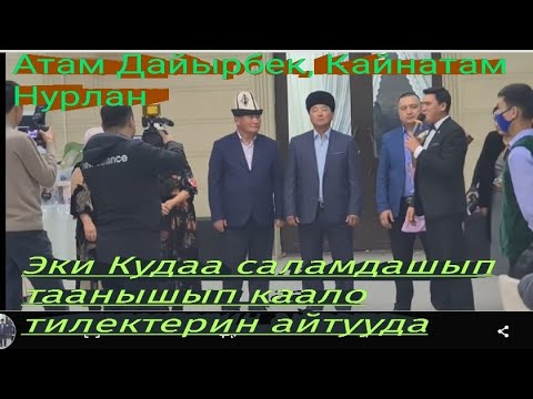 Видео: КАНЫБЕКТИН Тоюнун башы Кудаалардын саламдашуусу