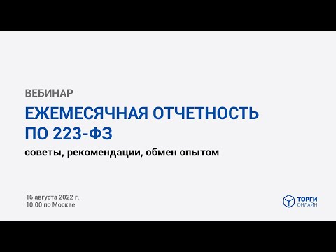 Видео: Ежемесячная отчетность по 223-ФЗ