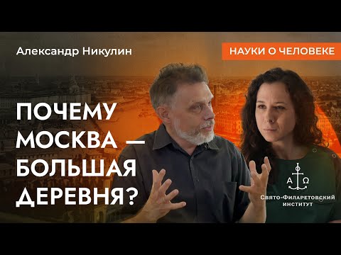 Видео: Почему Москва — большая деревня? / Александр Никулин / Науки о человеке
