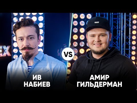 Видео: Ив Набиев vs Амир Гильдерман | Шоу Успех