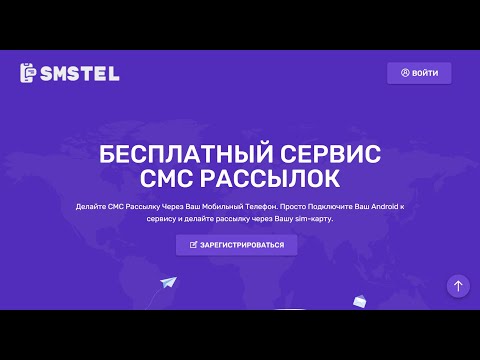 Видео: Бесплатный Сервис по Массовой СМС Рассылке SMSTEL