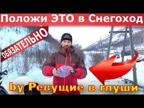 Видео: Что взять с собой на снегоходе чтоб не погибнуть? Как не замерзнуть?ГАЙД для новичка и не только!!!