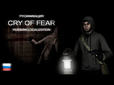 Видео: Часть 0 .Установка русификатора Cry of fear ( STEAM )