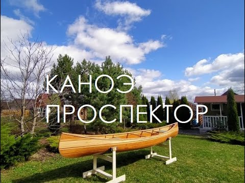 Видео: Каноэ Проспектор