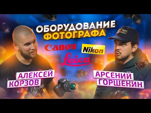 Видео: ОБОРУДОВАНИЕ ФОТОГРАФА: ФОТОГРАФ АЛЕКСЕЙ КОРЗОВ и АРСЕНИЙ ГОРШЕНИН CANON, NIKON, LEICA Q2, SIGMA