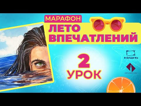 Видео: Рисуем акварельный скетч с девушкой в воде! ЛЕТО ВПЕЧАТЛЕНИЙ \ 2 урок.