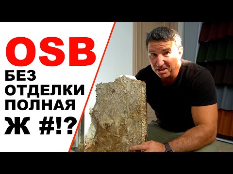 Видео: СИП панель с ОСП (OSB) и пенопласт за три года без отделки