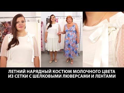 Видео: Летний нарядный костюм молочного цвета из сетки с шелком люверсами и лентами Легкая юбка и топ