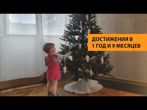 Видео: Ребенку 1 год и 9 месяцев. Как дочка разговаривает и другие умелки. Как работаю в декрете.