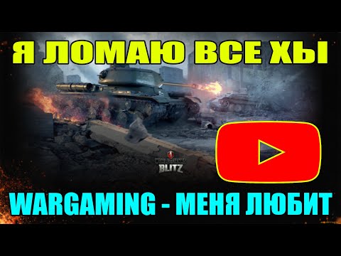 Видео: СТРИМ БЛИЦ / STREAM BLITZ / СТРИМ ТАНКИ БЛИЦ / СТРИМ ТАНКС БЛИЦ / ВОТ БЛИЦ / TANKS BLITZ #shorts