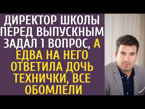 Видео: Директор школы перед выпускным задал 1 вопрос, а едва на него ответила дочь технички, все обомлели