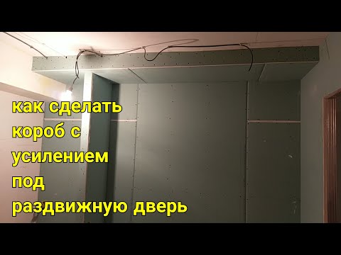 Видео: короб из гипсокартона с фанерой и усиленным каркасом, под дверь шкаф купе. Весь монтаж.