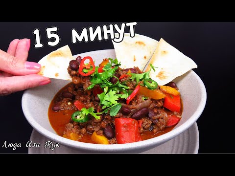 Видео: МЯСО С ФАСОЛЬЮ и овощами ЧИЛИ КОН КАРНЕ мексиканская кухня Быстро Просто и очень Вкусно Люда Изи Кук