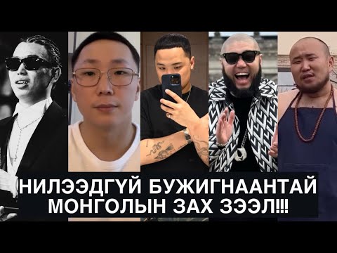 Видео: ЮУ ЮУ ЯАСАН ГЭНЭ ЭЭ?!
