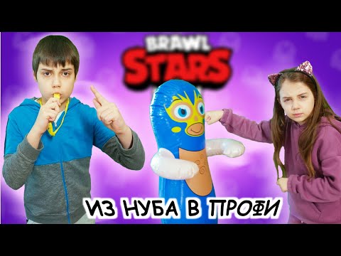 Видео: ИЗ НУБА В ПРОФИ ЗА 24 ЧАСА В БРАВЛ СТАРС