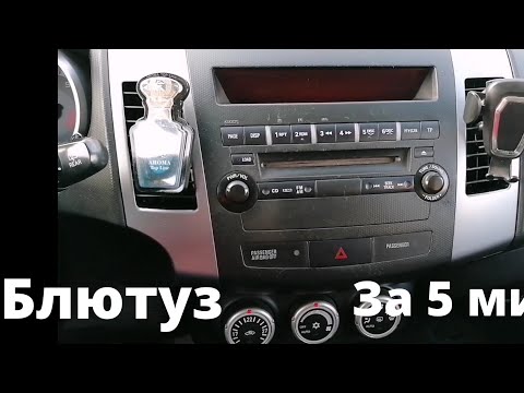 Видео: Блютуз в ММС Оутлендер (Аутлендер) XL 2008 г. за 5 минут.