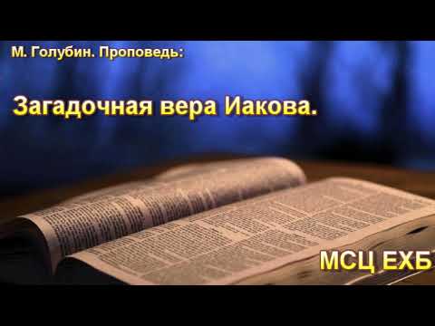 Видео: "Загадочная вера Иакова". М. Голубин. МСЦ ЕХБ.