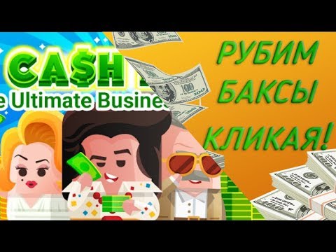 Видео: Cash, Inc. Fame & Fortune Game. САМЫЙ ДЕНЕЖНЫЙ КЛИКЕР!