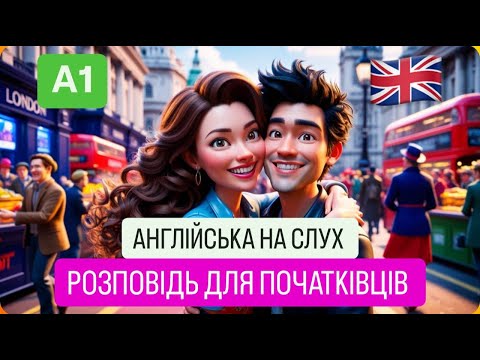 Видео: СЛУХАЄМО ПРОСТІ АНГЛІЙСЬКІ РОЗПОВІДІ для початківців Почни розуміти англійську мову на слух