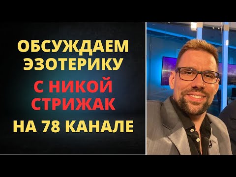 Видео: В «Открытой студии» с Никой Стрижак обсуждаем астрологию и эзотерику