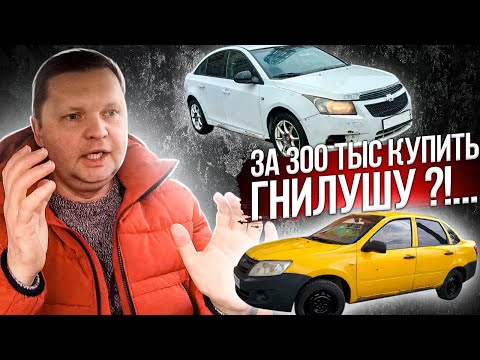 Видео: МАШИНЫ ГНИЛУШЕЧКИ ЗА 300 тыс! АВТО ДЛЯ СДАЧИ В АРЕНДУ