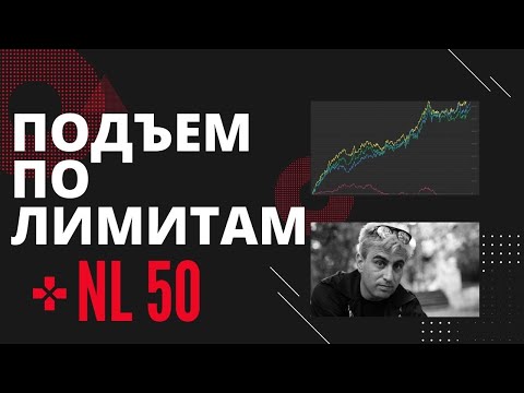 Видео: Подъем по лимитам НЛ 50