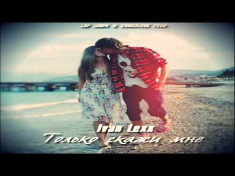 Видео: Ivan Lexx - Только скажи мне (LAF LENDE & ZVUKOLOVE Prod.)