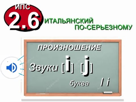 Видео: i. Итальянские звуки /i/ и /j/
