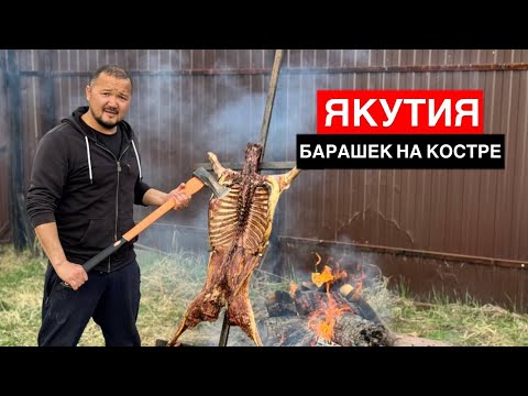 Видео: РЕЦЕПТ БАРАНА НА КОСТРЕ | ЯКУТИЯ