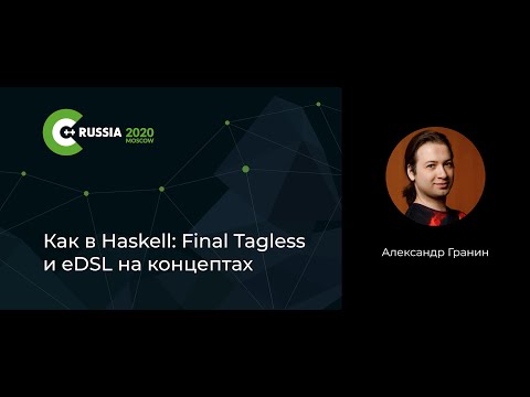 Видео: Александр Гранин — Как в Haskell: Final Tagless и eDSL на концептах