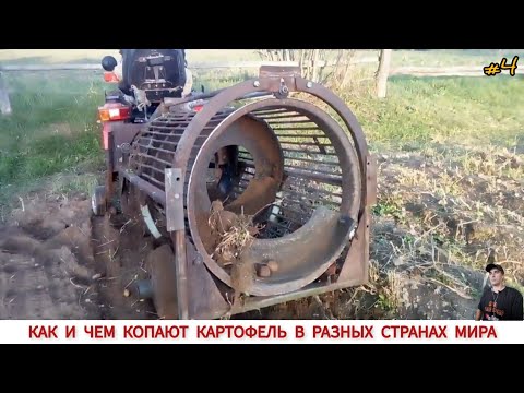 Видео: КАК И ЧЕМ КОПАЮТ КАРТОФЕЛЬ В РАЗНЫХ СТРАНАХ,ПОДБОРКА #4 /HARVESTING POTATOES IN DIFFERENT COUNTRIES