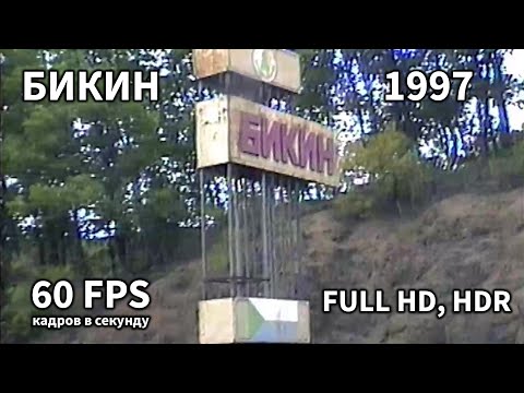 Видео: Город Бикин. Хабаровский край. 1997 год. (60fps, FHD)