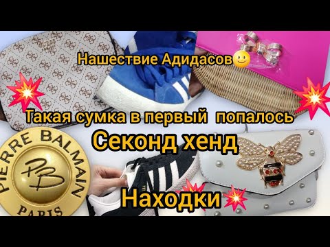 Видео: Первый раз попалась сумка Blmain 🌝 Нашествие Adidas-ОВ😀 секонд хенд Гуляем покупаем