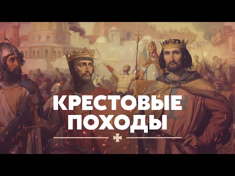 Видео: Крестовые походы