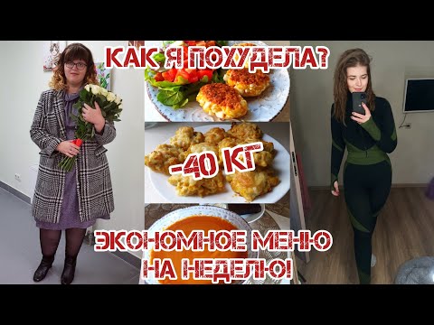 Видео: КАК Я ПОХУДЕЛА НА 40 КГ? ЧТО Я ЕМ? ЭКОНОМНОЕ МЕНЮ НА НЕДЕЛЮ