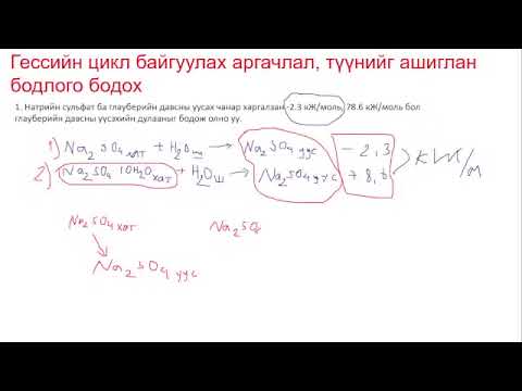 Видео: Химийн энерги. Гессийн хууль, Гессийн цикл байгуулах арга. Жишээ бодлого.