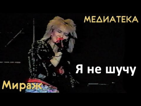 Видео: Мираж - Я не шучу (1989 год)