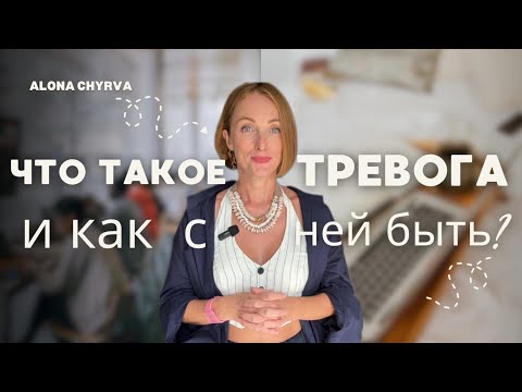 Видео: Что такое тревога и как с ней справиться?