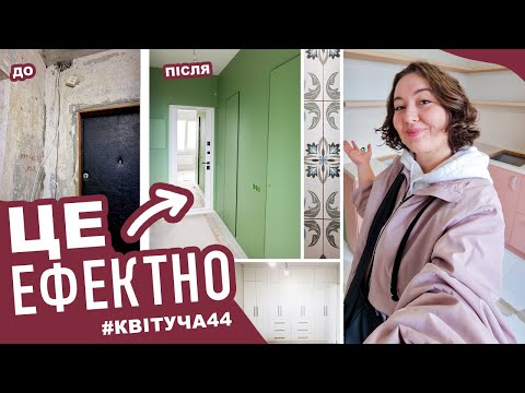 Видео: Ремонт 🌱 ДЛЯ ДУШІ - бюджетний ЯСКРАВИЙ затишок - #квітуча44