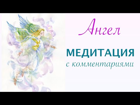 Видео: Медитация с комментариями. АНГЕЛ.