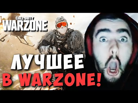 Видео: STRAY ЛУЧШЕЕ В CALL OF DUTY WARZONE ! СТРЕЙ ТЕСТИТ ВАРЗОНУ ! Carry mid Dota 2 ! Лучшее со Стреем