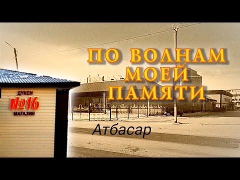 Видео: Атбасар: хожу по старым местам - горсад, магаз #16, "Целинник"